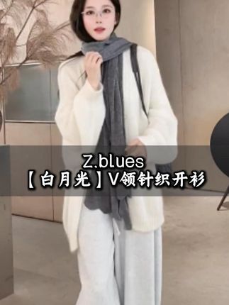 Z.blues【白月光】V领针织开衫 #高级感穿搭 #外套 #爆款热卖中 #开衫外套 #zblues