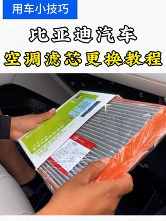 比亚迪空调滤芯要定期更换,不然开空调就会有一股异味,还会影响车内空气质量的问题#比亚迪更换空调滤芯 #比亚迪空调滤芯 #比亚迪空调滤芯更换 #空调滤芯 #比亚迪宋plus