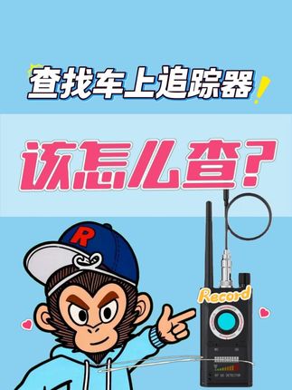 车上被别人装了GPS追踪器怎么办? #探测仪 #隐私安全 #高性能实用工具 #汽车好物 #信号探测器 @DOU+小助手