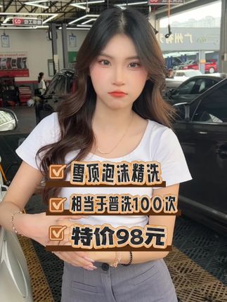98的雪顶泡沫精洗,就能将您的爱车刷得干干净净,需要的宝子左下角团。洗车团购优惠附近 #雪顶泡沫精洗  #附近哪里洗车好  #精致洗车 #车咖国庆专享   #来车咖洗提新车