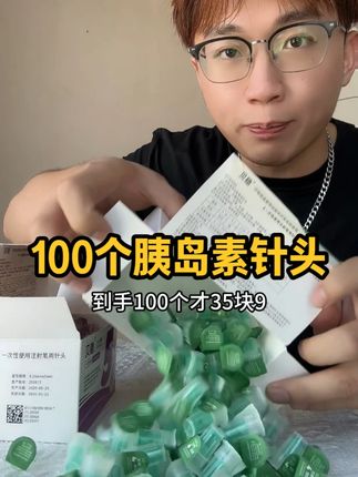 如果你像我一样天天都要打胰岛素,那么针头要选择性价比高的,这个贝稳针头35.9到手100支,简直太划算了,有刷到的糖友快去左下角安排上#胰岛素 #胰岛素针头 #胰岛素注射 #胰岛素笔