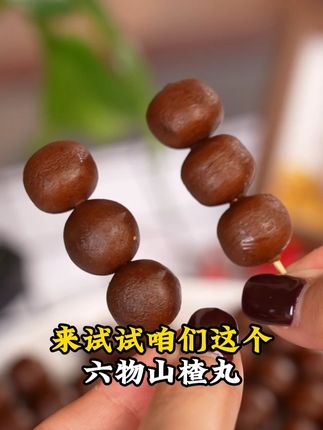 小孩子老人呀多吃山楂是很好的,尤其是这个添加了六种天然食材的山楂丸2#真的很好吃 #六物山楂丸 #山楂宝贝