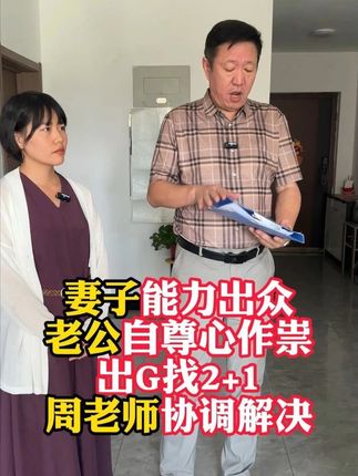 妻子挣钱,丈夫养花 #热点 #婚姻 #法律咨询 #大男子主义 #离婚的女人
