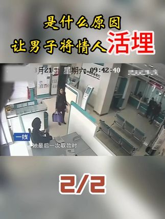 男子竟将情人活埋?女子抛弃女儿欲和已婚男私奔 男子不愿离婚 竟出此下策 #穿搭 #小个子穿搭 #我要上热门 #夏天穿搭 #真实事件