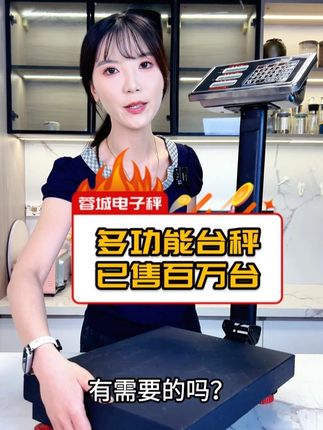 蓉城电子秤,您称重的好帮手! 称重100-300kg零售/家用的#磅秤 这款精准耐用又平价!#电子秤 #商用秤 #台秤 G1