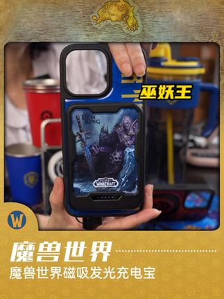 苹果安卓都能用!魔兽世界磁吸充电宝,也可以带上飞机哦~#魔兽世界20周年 #魔兽世界 #磁吸充电宝 #为了艾泽拉斯