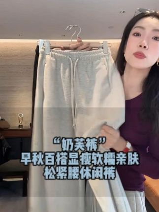 “奶芙裤”25早秋百搭显瘦软糯亲肤松紧腰休闲裤 #奶芙裤 #气质穿搭 #谁穿谁好看 #精品女装 #幸运燕儿