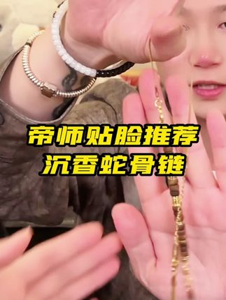帝师:这个沉香蛇骨链真的巨帅!带上高级感直接拉满!#蛇骨链 #奇楠沉香 #高级感