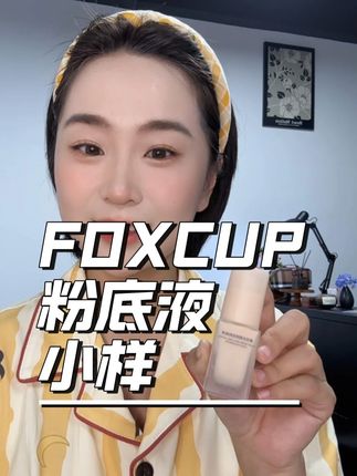 美貌还原粉底液,妈生好皮都是#FOXCUP粉底液给的!! 怕正装买回去用不完不合适,还有10ML中样#foxcup #粉底液 #粉底液小样 #平价好物 #foxcup粉底液真实测评