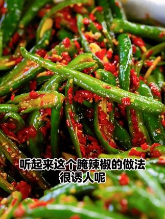 听起来这个腌辣椒的做法很诱人呢!简单又美味,家里辣椒多的时候,做成腌辣椒是不错的选择。