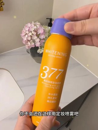 【377美白定妆喷雾】烟酰胺补水保湿美白嫩肤轻薄透气持久定妆 #定妆喷雾 #好东西一起分享 #定妆喷雾种草 #仙女必备