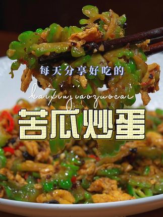 苦瓜炒鸡蛋 苦瓜炒鸡蛋原来这么鲜香下饭,喜欢吃苦瓜的赶紧试试吧#苦瓜炒鸡蛋