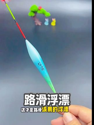 #小凤仙路滑浮漂 #矶竿滑漂 #专用浮漂 #远投醒目浮漂 #大物鱼漂 @DOU+小助手 @DOU+好生意喜欢玩矶竿滑漂远投的钓友们,怎么少得了这一款专为远投设计的矶竿滑漂浮漂呢?它采用醒目加粗三角尾设计,不管多远的距离都能轻松看清吃口。而且漂身还是防爆加固的,让你放肆甩大边!关键现在价格也很给力啊!喜欢的钓友赶紧点击左下角小黄车入手吧!