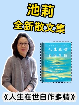 池莉全新散文集《人生在世自作多情》 如果你也相信,生活不在别处, 就在此时此刻的一饭一蔬、一言一笑里, ——那么,这本散文集 《人生在世自作多情》就是写给你的。#池莉作品