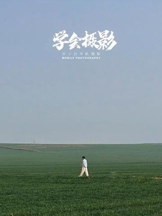 余小白手机摄影