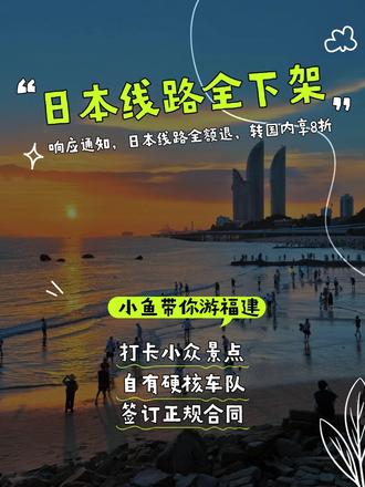 日本线路全面调整,但小鱼家永远有你想要的风景! 🇨🇳紧急通知 | 日本线路全面调整,但小鱼家永远有你想要的风景!
✨ 嗨宝子们,我是小鱼~
作为车队负责人+司兼导的老司机
今天有一则重要通知要和大家同步❤️
📣 接国家相关部门通知
近期建议大家避免前往日本
小鱼家所有日本旅游路线
即日起全部下架❗️
——
💔 已经预订的宝子别担心!
我们承诺:
✅ **全额退款,零手续费**
✅ 如愿意转国内路线
**立享8折优惠!**
——
🚗 其实呀,咱们祖国的大好河山
一点都不输国外!
· 想去海岛?平潭的蓝眼泪正在发光~
· 想逛古城?泉州开元寺的红墙超好拍!
· 爱吃美食?厦门八市的海鲜捞起来就下锅!
——
🌿 小鱼依然会开着车
带大家走遍福建的山海古镇
用镜头记录每一帧治愈风景
也随时准备为你定制国内任意路线~
❤️ 风雨路上,小鱼一直都在
一起去看属于中国的诗和远方吧!
#福建旅游 #小鱼车队 #旅游通知 #国内游推荐 #安全出行 #旅行攻略