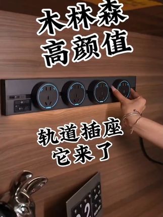 木林森轨道插座卧室滑轨明装接线超薄家装轨道厨房用电大功率插座    #插座 #插座分享 #插座推荐 #轨道插座 #轨道插座分享