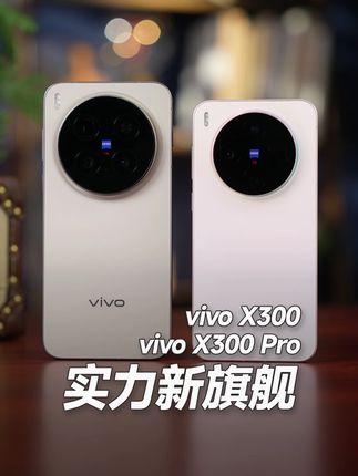 vivo X300 & vivo X300 Pro 真机上手:外观更精致了!Ultra 级 Pro,小屏天花板?#抖音精选 #智能玩家联盟 #vivoX300 #vivoX300Pro #小屏手机