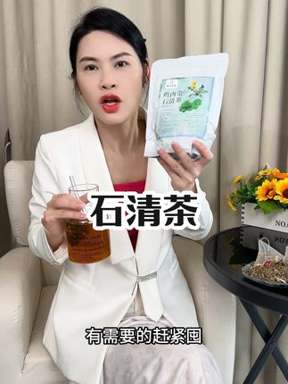 很多姐妹不知道这个搭配,常喝对我们很友好#石清茶 #茶包 #好物推荐