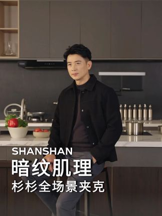 还在为‘夹克显壮’发愁?杉杉双C收腰夹克来救场!#版型好看 #简单干净 #夹克外套