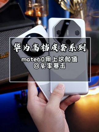 华为mate60,mate60pro/+秒变非凡大师全包保护