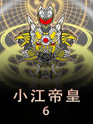《小江帝皇》第六集 你是想吃乾坤极光还是五影必杀?#二次元 #原创动画 #漫画解说 #帝皇铠甲