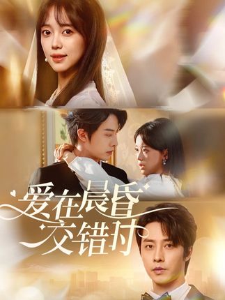 爱在晨昏交错时全集张逸伦唐敬-阿夹克斯