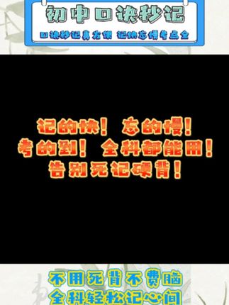 记的快、忘的慢、考的到,全科都能用,告别死记硬背! #口诀秒记 #初中 #初中练习题 #练习题推荐 #中考