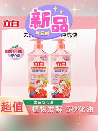 #黄子韬 立白莓果酵素洗洁精果蔬洗洁精家庭装厨房专用去油 #立白莓果酵素洗洁精 #果蔬专用洗洁精 #家庭装厨房洗洁精 #去油洗洁精