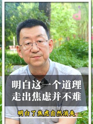 明白这一个道理 走出焦虑并不难 #走出焦虑 #精神内耗 #认知改变 #胡思乱想 #思维模式