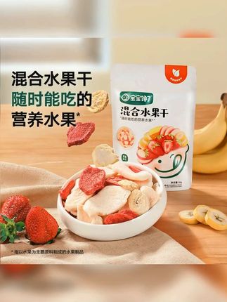 宝宝馋了儿童混合水果干混合零食辅食一岁宝宝水果干