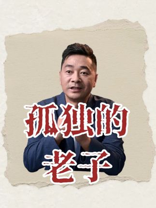 两千多年前,老子是孤独的。 #张五毛讲道德经
