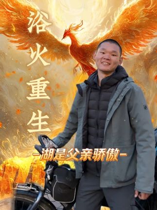 孩子永远是父亲的骄傲!!! #湖的环球之旅#湖的环球梦#记录真实生活#千万生活dou来拍#湖远行@湖远行