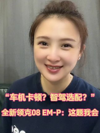 “车机卡顿?智驾选配?”全新领克08 EM-P:这题我会!#全新领克08精装的家#全新领克08#全新领克0708极智出发
