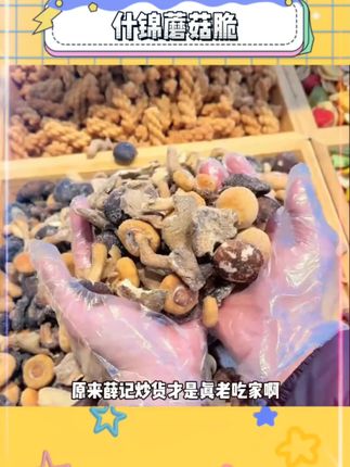 薛记炒货你个刺客,你也有降价的今天#薛记炒货#蘑菇脆#追剧小零食#谁懂这一口好吃的程度