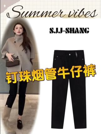 SJJ-SHANG【顶奢黑牛】bc手工monili钉珠烟管牛仔裤 @我是君君junjun #显瘦穿搭 #显高显瘦显腿长 #通勤搭配 #烟管裤 #直筒裤