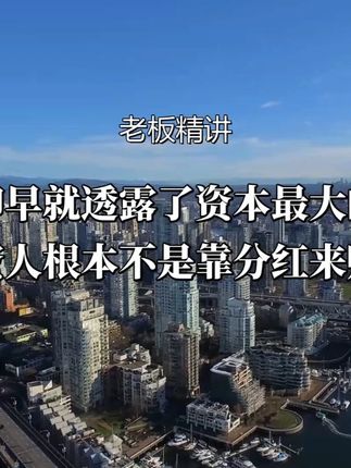 投资人的真实目的:为何不在乎分红?#资本运作 #资本运作大揭秘 #商业思维 #商业思维 #好书分享