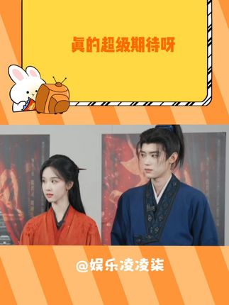 简直超级期待呀 #翘楚 #再探再报 #陈都灵 #周翊然