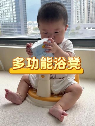 宝宝到了5个月 就不爱躺着洗澡了,安排了这款宝宝洗澡坐椅,宝宝可以边洗边玩儿,解放双手还可以当学坐椅 #宝宝洗澡椅