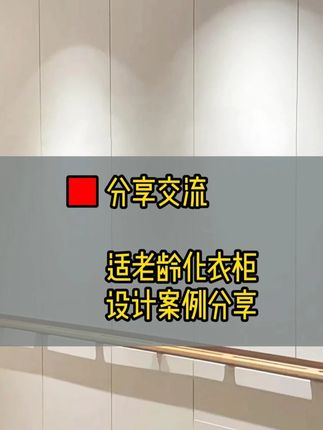 "低频刚需"变"普惠设计",适老化衣柜的奢侈品困局怎么破?#刚需 #适老化 #衣柜 #设计 #全屋定制