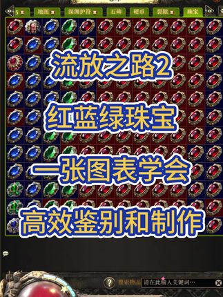 流放之路2降临红蓝绿珠宝一张图学会高效鉴别和制作 更多流放之路2小技巧,点关注不迷路#流放之路2 #流放之路2降临 #流放之路2搬砖 #流放之路 #流放