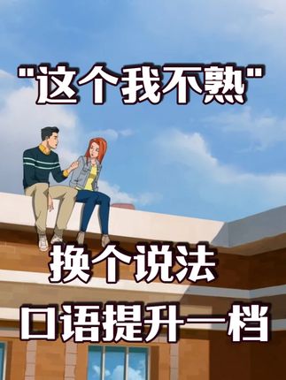 “这个我不熟”英语怎么说?换个说法口语提升一档