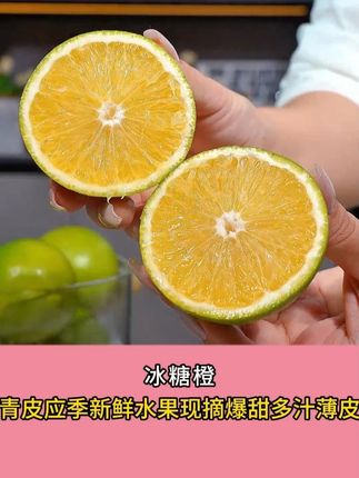 别看它表皮长得绿了吧唧的,吃起来是纯甜的,满满维C,孕期都是一箱箱的买,孩子特别爱吃,真的很好吃,没吃过的一定要试试!#冰糖橙 #皇帝柑 #新鲜应季水果 #橙子 #快来一起尝个鲜