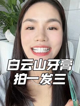 牙越黄用它越惊艳!白云山牙膏百年老牌就是牛! 三大支用好久!味道也超喜欢!#白云山牙膏 #美白牙膏 #牙膏推荐 #爱牙护牙 #美白牙齿