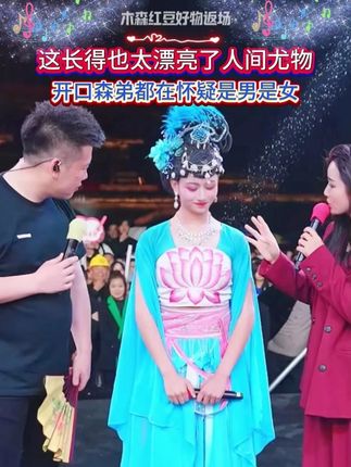 这长得也太漂亮了人间尤物,开口森弟都在怀疑是男是女 #木森大舞台#木森大舞台有才你就来#户外直播#唱歌 #人山人海太热闹了
