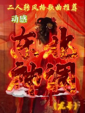 神调不止是节奏,是魂儿在嗨! #东北神调 #东北文化 #动感音乐 #热门音乐🔥 #二人转风格歌曲
