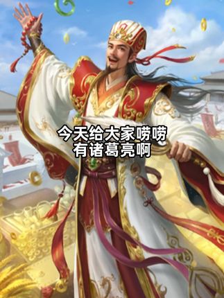 三国杀史上最抽象的诸葛亮!知乎三问!全身都是技能!有诸葛亮! #三国杀 #三国杀一将成名 #三国杀合伙人