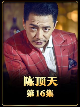 陈顶天的第一个一百万,三兄弟开始同心共谋大业 #电视剧解说#大时代段奕宏版#段奕宏#因为一个片段看了整部剧