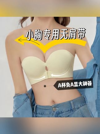 无肩带前扣内衣女小胸聚拢显大平胸专用上托防滑隐形文胸-背心#贴身衣物 #透气舒适 #轻薄透气 #文胸 #柔软亲肤