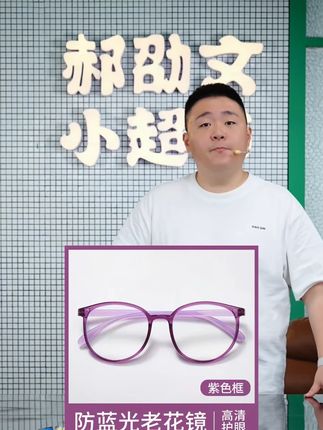 郝劭文推荐超轻防蓝光老花镜气质修颜护眼老花镜!#防蓝光老花镜 #气质修颜老花镜 #护眼老花镜 #老花镜 #郝劭文